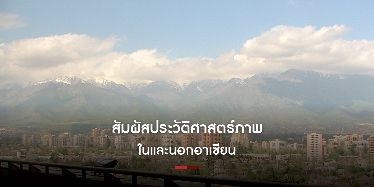 สัมผัสประวัติศาสตร์ภาพ ในและนอกอาเซียน - โลกที่ยังคงปั่นป่วน